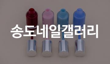 네일아트구인 송도네일갤러리 뷰티잡119